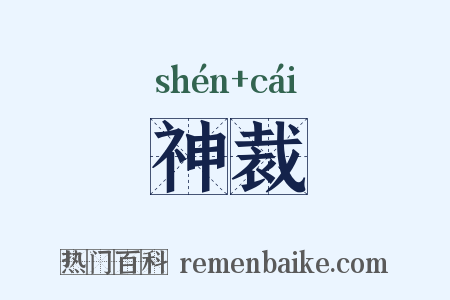 神裁是什么意思的图片